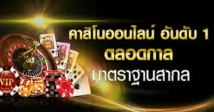 คาสิโนออนไลน์อันดับ1
