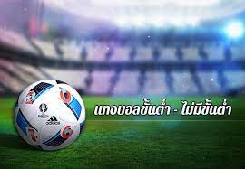 สมัครแทงบอลฟรี