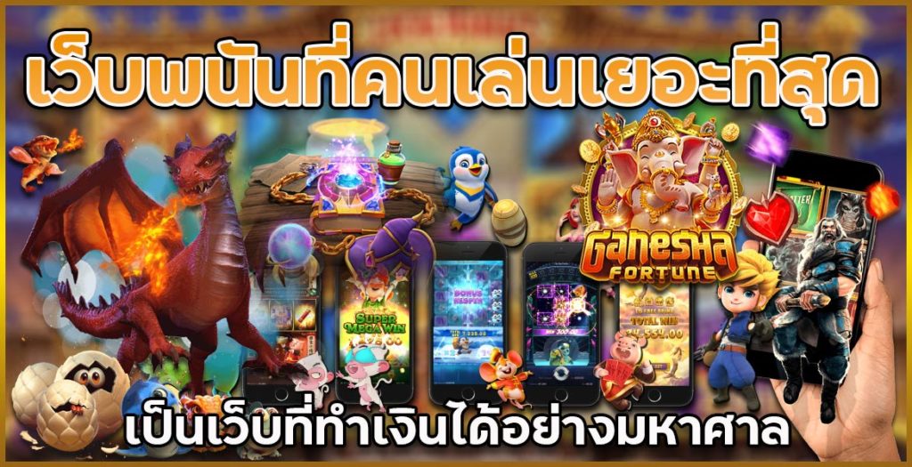 เว็บพนันอันดับ1ของเมืองไทย