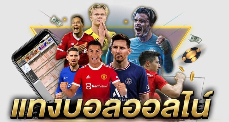 สมัครเล่นพนันบอลUFABET